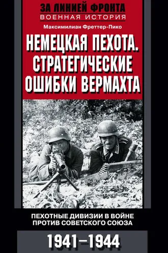 Обложка книги «Немецкая пехота. Стратегические ошибки вермахта. Пехотные дивизии в войне против Советского Союза. 1941-1944»