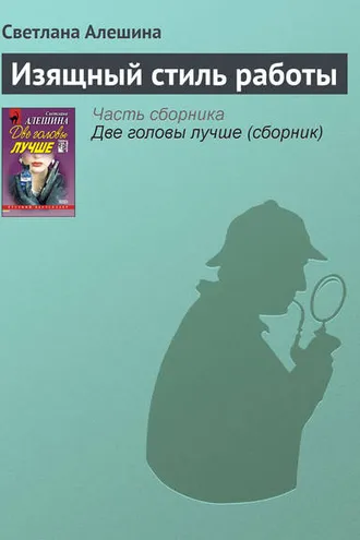 Обложка книги «Изящный стиль работы»