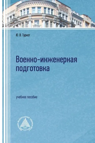 Обложка книги «Военно-инженерная подготовка»