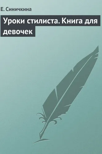 Обложка книги «Уроки стилиста. Книга для девочек»