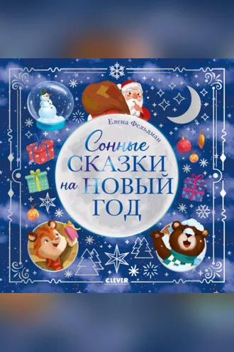 Обложка книги «Сонные сказки на Новый год»