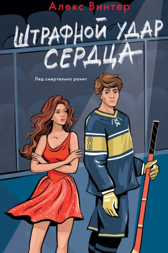 Обложка книги «Штрафной удар сердца»