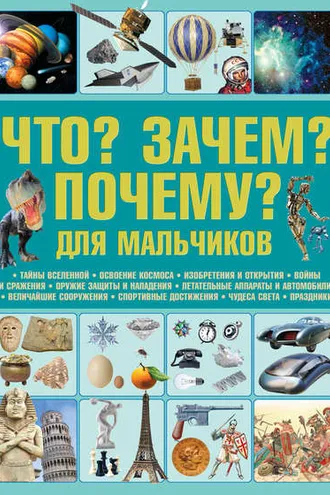 Обложка книги «Что? Зачем? Почему? Для мальчиков»