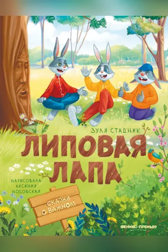Обложка книги «Липовая лапа»