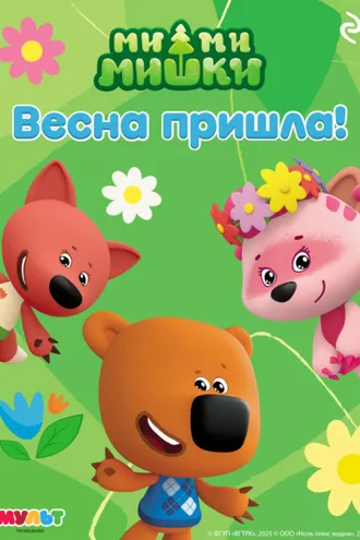 Обложка книги «Ми-ми-мишки. Весна пришла!»