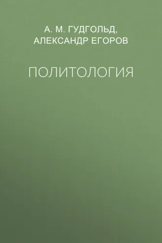 Обложка книги «Политология»