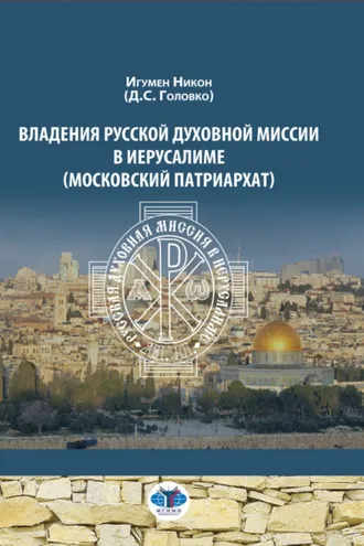 Обложка книги «Владения Русской Духовной Миссии в Иерусалиме (Московский Патриархат)»