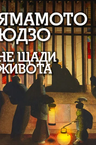 Обложка книги «Не щади живота»