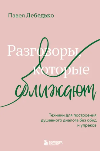 Обложка книги «Разговоры, которые сближают. Техники для построения душевного диалога без обид и упреков»