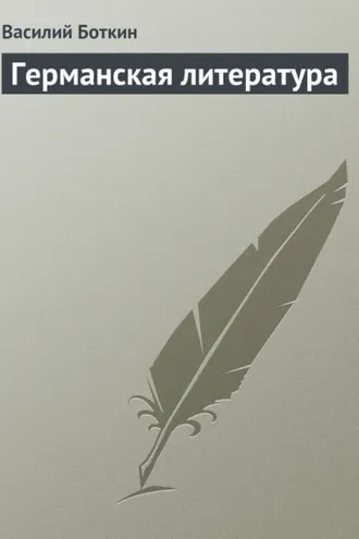 Обложка книги «Германская литература»