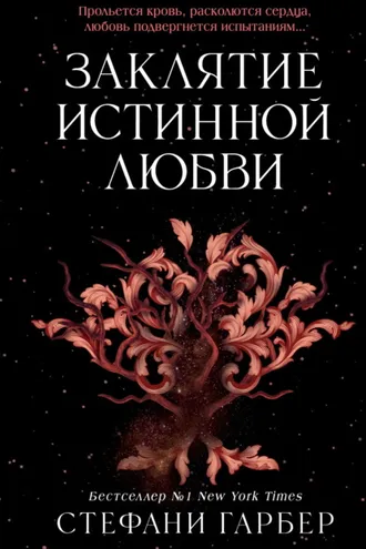Обложка книги «Заклятие истинной любви»