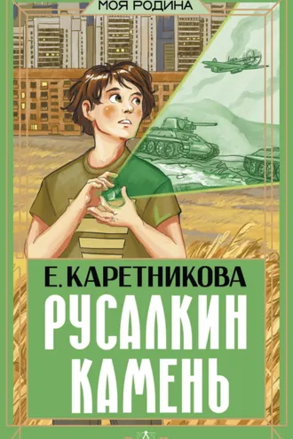 Обложка книги «Русалкин камень»