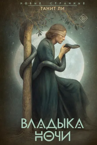 Обложка книги «Владыка Ночи»