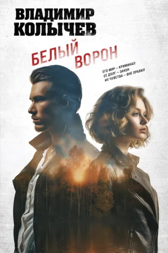 Обложка книги «Белый ворон»