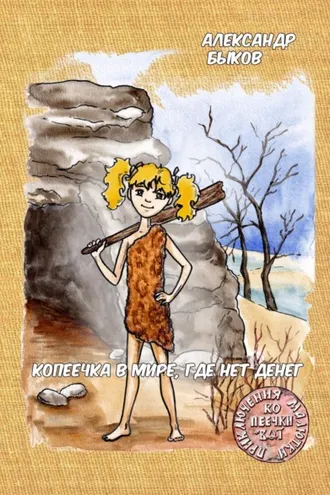 Обложка книги «Копеечка в мире, где нет денег»