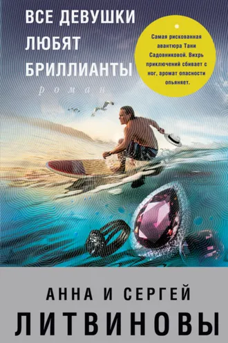 Обложка книги «Все девушки любят бриллианты»