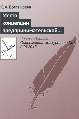 Обложка книги «Место концепции предпринимательской ориентации в современных управленческих исследованиях»