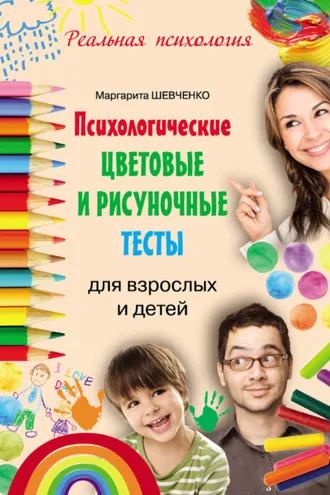 Обложка книги «Психологические цветовые и рисуночные тесты для взрослых и детей»