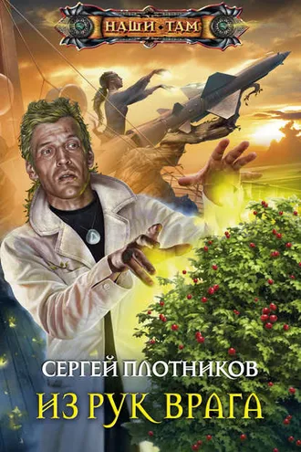 Обложка книги «Из рук врага»
