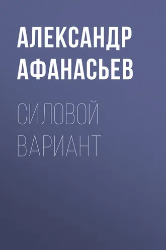 Обложка книги «Силовой вариант»