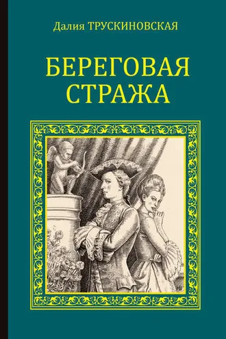 Обложка книги «Береговая стража»