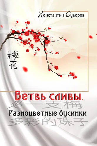Обложка книги «Ветвь сливы. Разноцветные бусинки (сборник)»