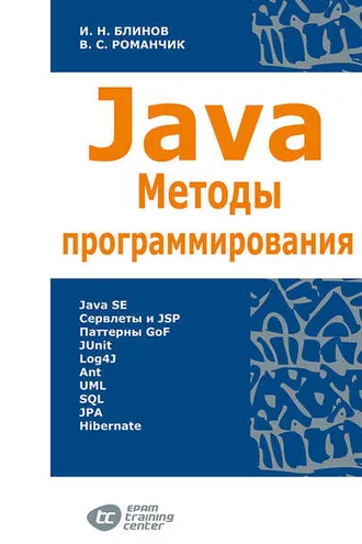 Обложка книги «Java. Методы программирования»