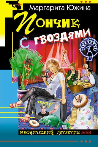 Обложка книги «Пончик с гвоздями»