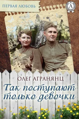 Обложка книги «Так поступают только девочки»