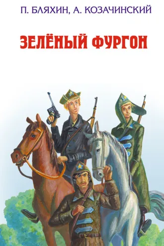 Обложка книги «Зеленый фургон»