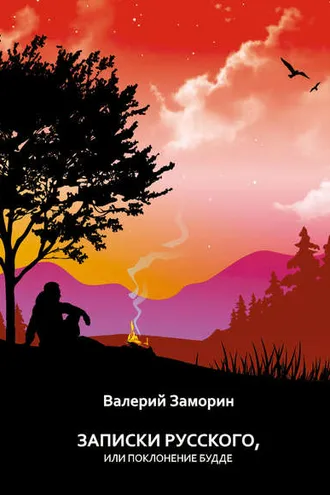 Обложка книги «Записки русского, или Поклонение Будде»