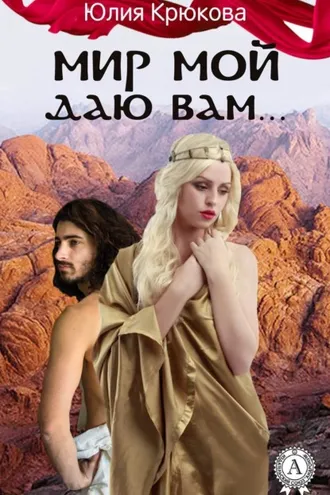 Обложка книги «Мир Мой даю вам…»