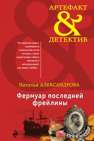 Обложка книги «Фермуар последней фрейлины»
