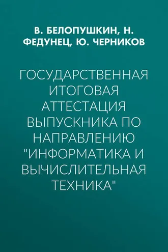 Обложка книги «Государственная итоговая аттестация выпускника по направлению «Информатика и вычислительная техника»»