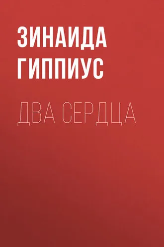 Обложка книги «Два сердца»