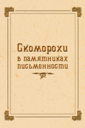Обложка книги «Скоморохи в памятниках письменности»