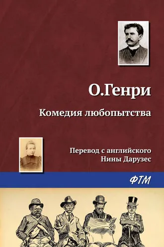 Обложка книги «Комедия любопытства»