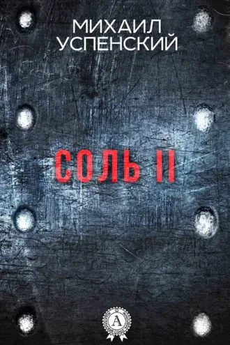 Обложка книги «Соль II»