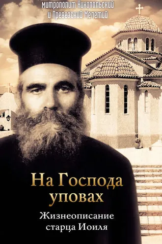 Обложка книги «На Господа уповах. Жизнеописание старца Иоиля»
