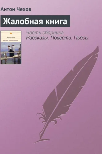 Обложка книги «Жалобная книга»