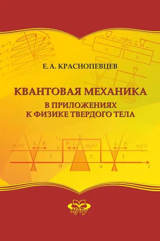 Обложка книги «Квантовая механика в приложениях к физике твердого тела»