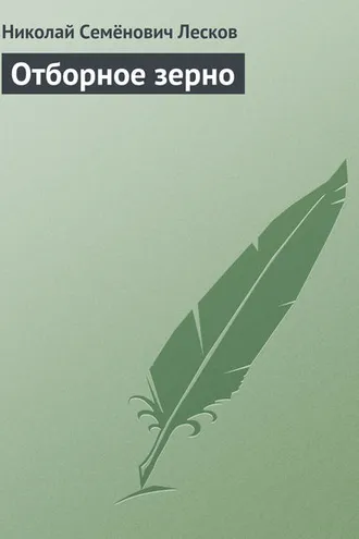 Обложка книги «Отборное зерно»