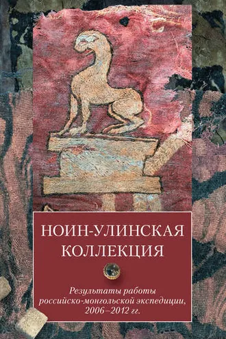Обложка книги «Ноин-улинская коллекция. Результаты работы российско-монгольской экспедиции, 2006–2012 гг.»