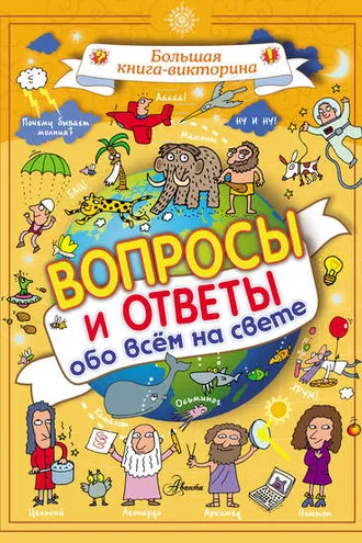 Обложка книги «Вопросы и ответы обо всём на свете»