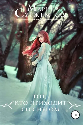 Обложка книги «Тот, кто приходит со снегом»