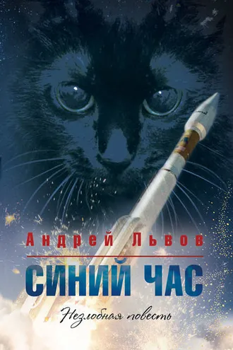 Обложка книги «Синий час»