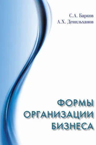 Обложка книги «Формы организации бизнеса»