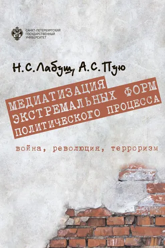 Обложка книги «Медиатизация экстремальных форм политического процесса: война, революция, терроризм»