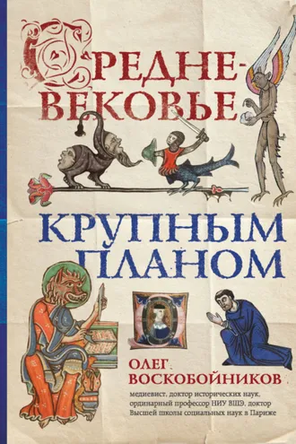 Обложка книги «Средневековье крупным планом»