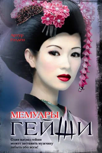 Обложка книги «Мемуары гейши»